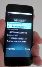 Телефон с функцией смены imei